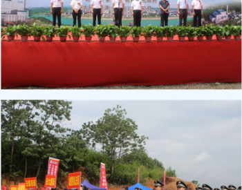 投资4.3亿！湖南衡南县生活垃圾焚烧发电PPP项目开工