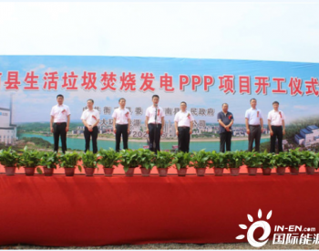 日处理垃圾600吨！湖南衡南县生活垃圾焚烧发电PPP项目开工