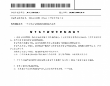 中国<em>水电四局</em>云南分公司喜获三项实用新型专利授权