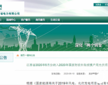 五月江西省新增户用光伏项目8487.09KW