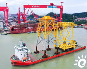 广东阳江南鹏岛300MW海上风电项目首套导管架及辅助平台顺利交运