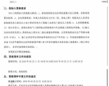 招标 | 国网<em>北京延庆</em>光储充示范工程EPC