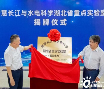 <em>长江电力</em>“智慧长江与水电科学湖北省重点实验室”正式揭牌