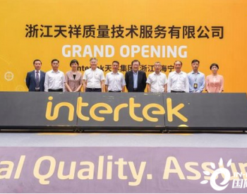 INTERTEK浙江公司在海宁隆重启动运营 江浙沪一体化服务再升级