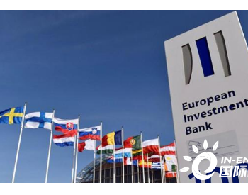 欧洲投资银行首次为法国海上风电提供<em>资金支持</em>