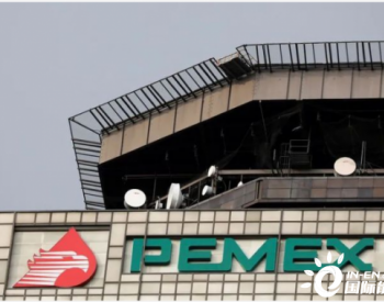 墨西哥石油巨头<em>Pemex</em>削减了数千个油田服务岗位