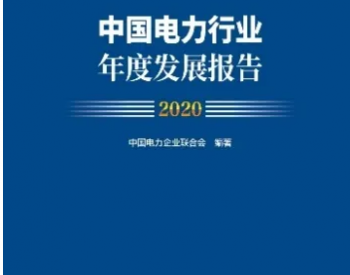 解读《中国电力行业年度发展报告2020》丨<em>电力供需</em>总体平衡高质量发展获新进展