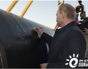 俄罗斯用一根刺卡在美国喉咙 俄向欧洲输送<em>天然气管道项目</em>