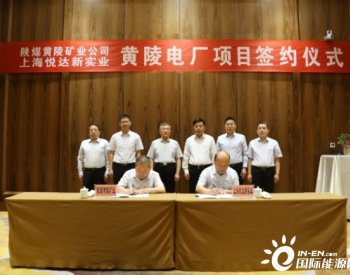 陕西<em>黄陵矿业</em>与悦达集团签订2×660MW电厂项目战略合作协议