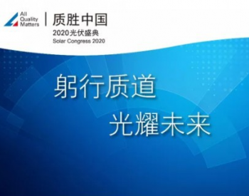 TÜV莱茵“2020质胜中国光伏盛典”开幕在即，聚焦疫情后行业发展