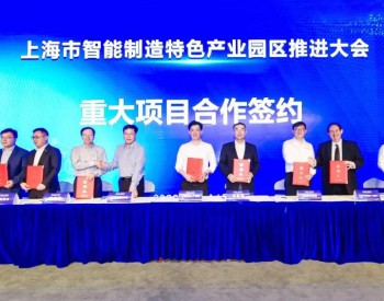 上海电气携手制造业同仁打造智能制造应用全球高地