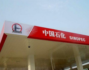 中国石化进口原油首次实现免<em>担保</em>放行