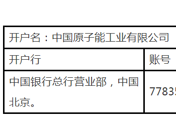 招标 | <em>江苏田湾核电</em>站5、6号机组辐射监测系统维保服务项目项目-重新招标公告