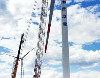 华能<em>北方风电</em>乌达莱项目一标段风机吊装全部完成