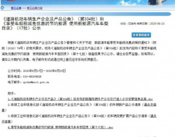 工信部关于第334批新车公示： 332款新能源汽车可申报