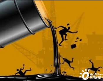 国际能源署∶明年石油需求将出现创纪录的触底反弹