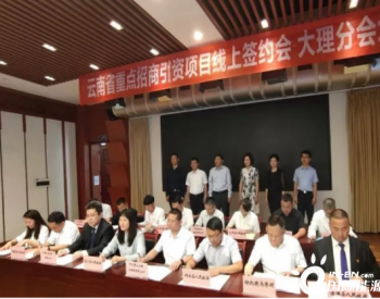 华能拟在云南永平县投建240MW光伏电站项目