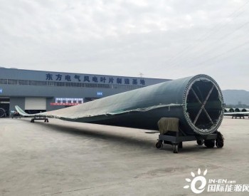 28小时成型！东方<em>风电叶片</em>B640B型叶片生产提速目标圆满实现