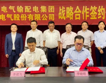 上能电气与上海电气<em>输配电</em>集团签署战略合作协议， 共拓能源发展新格局，共谋市场合作新机遇