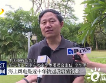 中国工程院院士李华军：让“海上粮仓+蓝色能源”模式在广东阳江海上风电产业中开花