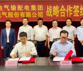上能电气与上海电气输配电集团签署战略合作协议， 共拓<em>能源发展新格局</em>，共谋市场合作新机遇