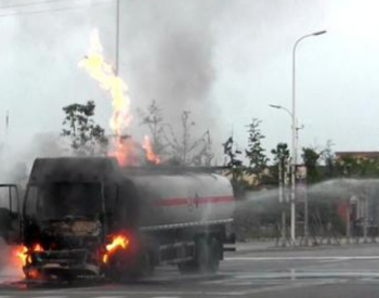 陜西省延安市滿載23噸液化天然氣罐車起火