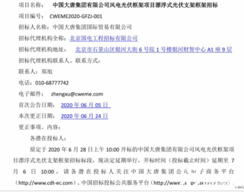 招标 | 大唐2020-2021年度光伏支架采购开标时间延长至7月6日