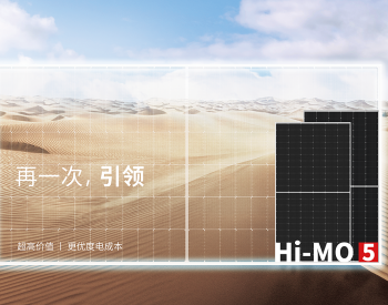 隆基发布新一代超高价值光伏<em>组件产品</em>Hi-MO 5
