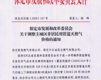 河北保定調整主城區非居民用管道天然氣價格
