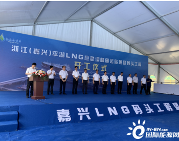浙江嘉兴（平湖）LNG应急调峰储运站码头项目开工