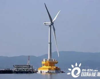 日本浮式海上风电首次启动公开招标