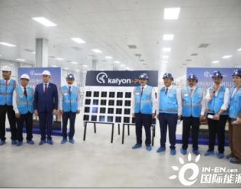 一带一路 | 中国电科—土耳其Kalyon集团500MW<em>光伏产业园</em>项目首块组件成功下线
