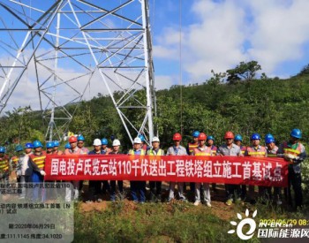 河南<em>卢氏</em>崤山岭、官坡风电项目110kV送出工程首基铁塔组立完成