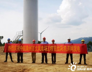 广西象州百丈风电场项目首批风机并网发电！