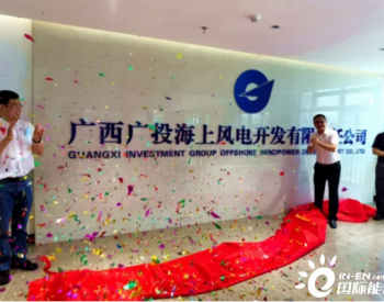 广西广投海上风电开发有限责任公司举行揭牌仪式