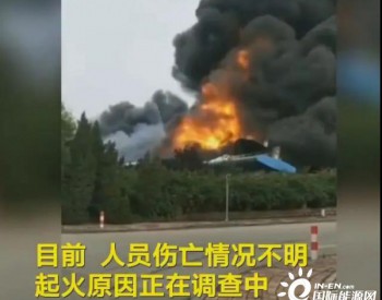 悲痛！山东化企工厂发生爆炸！