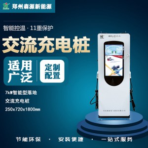 7kw广告屏充电桩 小区充电桩 智能充电桩 充电站 郑州森源