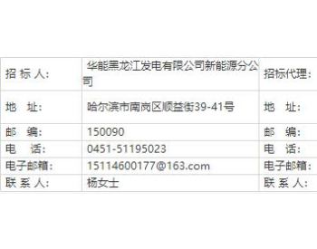招标 | 黑龙江大庆市经开区能源互联网试点100MW光伏项目接入系统设计报告编制采购项目招标公告