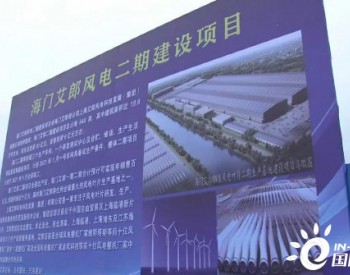<em>江苏海门</em>港新区艾朗风电二期项目开工！