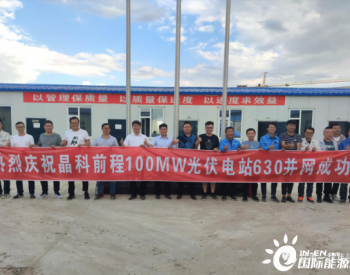 “合闸！”又一光伏项目顺利并网发电