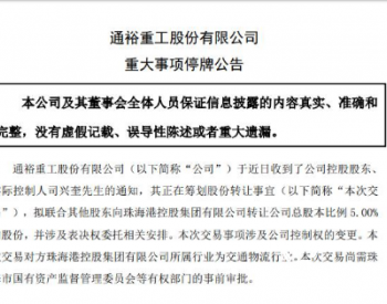 通裕重工嫁入珠海国资委，股价创近1年新高