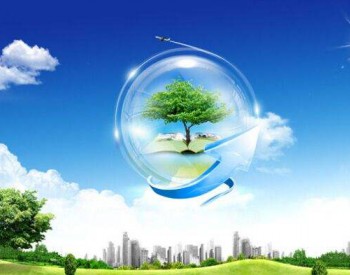 福建设立省级生态<em>环境服务</em>平台 环保“云管家” 发展“绿动力”