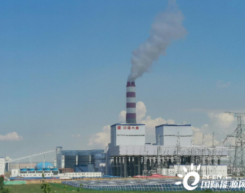 中国能建设计承建大唐锡林浩特电厂2号机组投运