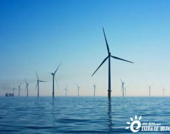1.4GW！GE和<em>胜科</em>海事共同签下英国索菲亚海上风电场项目！