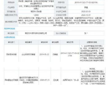 总投资1.2亿元！河南省<em>南阳市</em>丰源环保垃圾焚烧发电项目环评获批