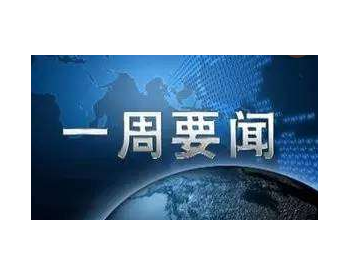 储能周报，众览储能天下事！【7月13日-7月17日】