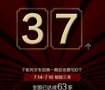 仅剩37席！比亚迪F系列叉车招商进行中。。。