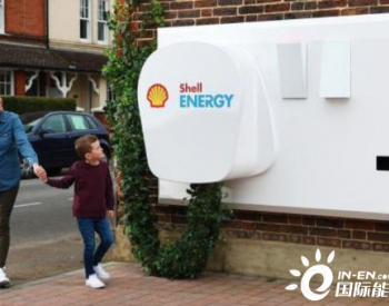 <em>降低成本</em>！壳牌在英国推出针对住宅光伏+储能项目的电力费率