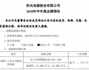 阳光电源<em>上半年净利</em>润预增25%-35%