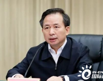 生态环境部原部长李干杰当选山东省人民政府省长